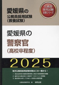 ’25 愛媛県の警察官(高校卒程度)