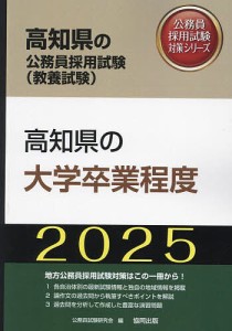 ’25 高知県の大学卒業程度