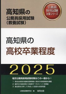 ’25 高知県の高校卒業程度