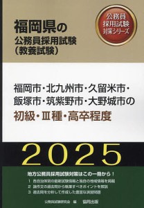 ’25 福岡市・北九州 初級・III種・高卒