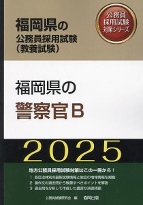 ’25 福岡県の警察官B