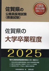 ’25 佐賀県の大学卒業程度