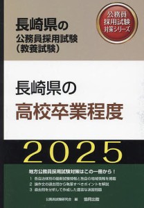 ’25 長崎県の高校卒業程度