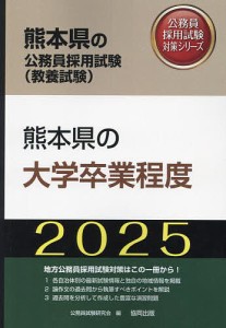 ’25 熊本県の大学卒業程度