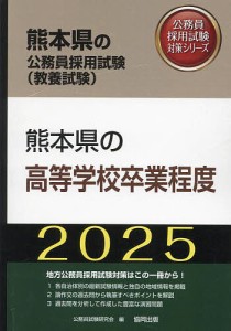 ’25 熊本県の高等学校卒業程度