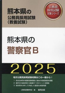 ’25 熊本県の警察官B