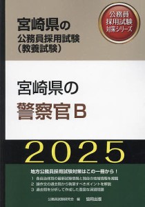 ’25 宮崎県の警察官B