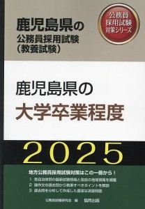 ’25 鹿児島県の大学卒業程度