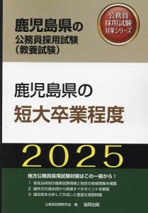 ’25 鹿児島県の短大卒業程度