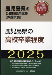 ’25 鹿児島県の高校卒業程度