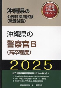 ’25 沖縄県の警察官B(高卒程度)