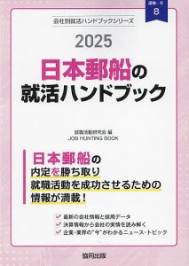 ’25 日本郵船の就活ハンドブック