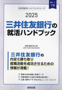 ’25 三井住友銀行の就活ハンドブック