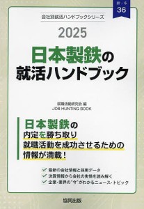 ’25 日本製鉄の就活ハンドブック