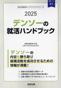 ’25 デンソーの就活ハンドブック