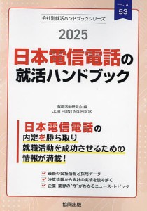 ’25 日本電信電話の就活ハンドブック