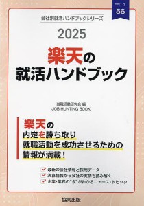 ’25 楽天の就活ハンドブック