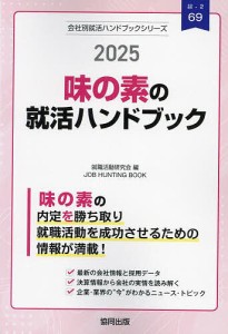 ’25 味の素の就活ハンドブック