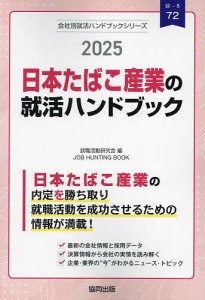 ’25 日本たばこ産業の就活ハンドブック