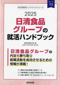 ’25 日清食品グループの就活ハンドブッ