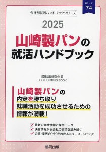 ’25 山崎製パンの就活ハンドブック