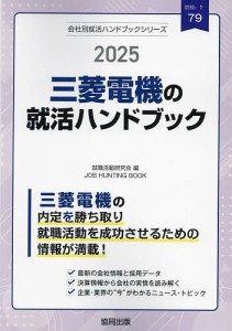 ’25 三菱電機の就活ハンドブック