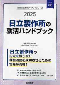 ’25 日立製作所の就活ハンドブック