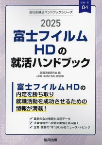 ’25 富士フイルムHDの就活ハンドブッ