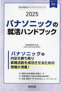 ’25 パナソニックの就活ハンドブック