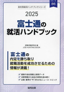 ’25 富士通の就活ハンドブック