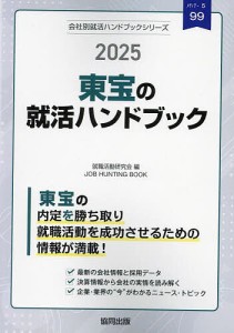 ’25 東宝の就活ハンドブック