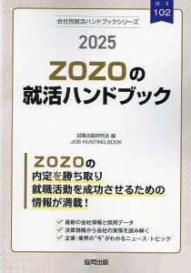 ’25 ZOZOの就活ハンドブック