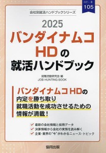 ’25 バンダイナムコHDの就活ハンドブ