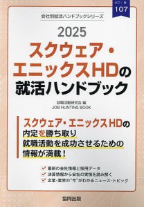 ’25 スクウェア・エニックスHDの就活