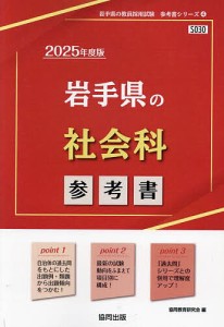 ’25 岩手県の社会科参考書