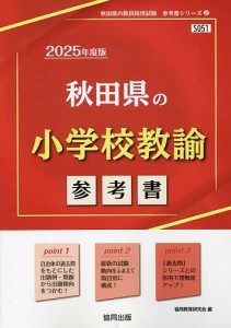 ’25 秋田県の小学校教諭参考書