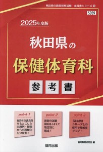 ’25 秋田県の保健体育科参考書