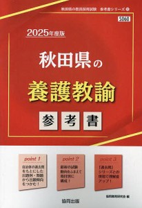 ’25 秋田県の養護教諭参考書