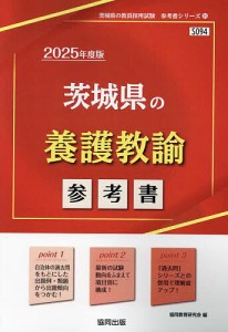 ’25 茨城県の養護教諭参考書