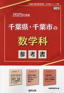 ’25 千葉県・千葉市の数学科参考書