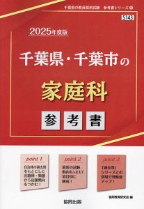 ’25 千葉県・千葉市の家庭科参考書