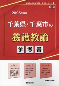 ’25 千葉県・千葉市の養護教諭参考書