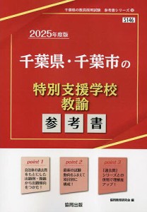 ’25 千葉県・千葉市の特別支援学校教諭