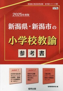 ’25 新潟県・新潟市の小学校教諭参考書