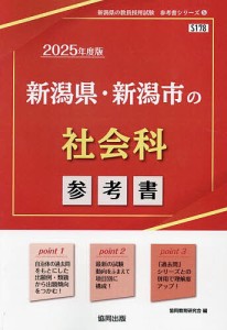 ’25 新潟県・新潟市の社会科参考書