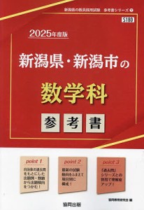 ’25 新潟県・新潟市の数学科参考書