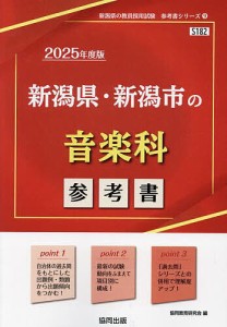 ’25 新潟県・新潟市の音楽科参考書