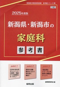 ’25 新潟県・新潟市の家庭科参考書