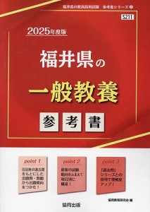 ’25 福井県の一般教養参考書