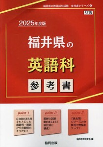 ’25 福井県の英語科参考書